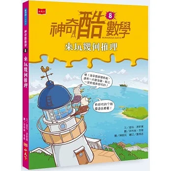 神奇酷數學 8：來玩幾何推理