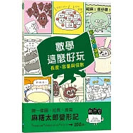 【彩色四格漫畫‧數學這麼好玩】麻糬太郎變形記：長度、容量與倍數（附注音）