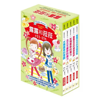 露露和菈菈 11-15盒裝套書