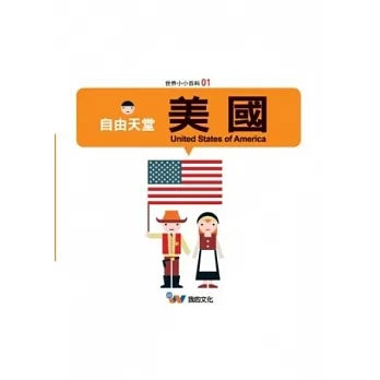 世界小小百科 1 : 美國
