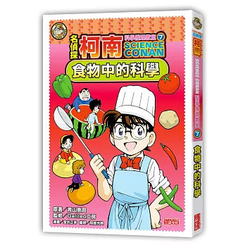 名偵探柯南科學推理教室 7：食物中的科學