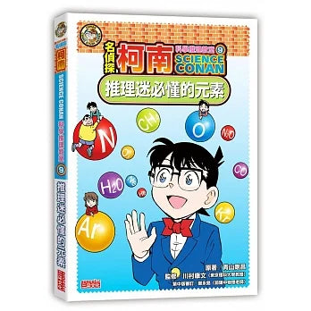 名偵探柯南科學推理教室 9：推理迷必懂的元素