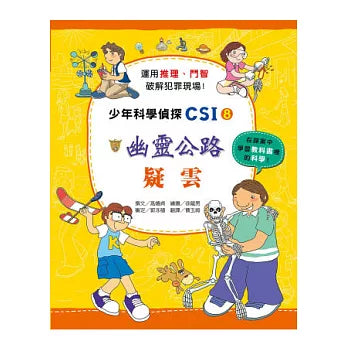 少年科學偵探CSI 8 : 幽靈公路疑雲