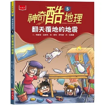 神奇酷地理 5 :驚天覆地的地震