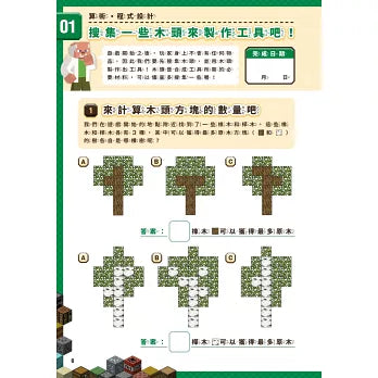 算術╳幾何╳數列╳邏輯大全：MINECRAFT學霸玩數學