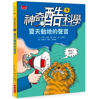 神奇酷科學 9：驚天動地的聲音