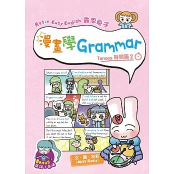 露思兔子漫畫學Grammar Tenses時態篇 2