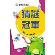 歡樂隨身書 2 : 猜謎冠軍