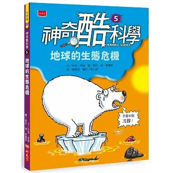 神奇酷科學 5：地球的生態危機