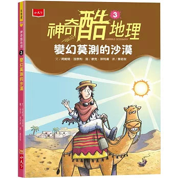 神奇酷地理 3：變幻莫測的沙漠