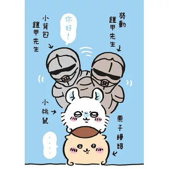 吉伊卡哇 這又小又可愛的傢伙 2