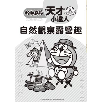哆啦A夢天才小達人2：自然觀察露營趣