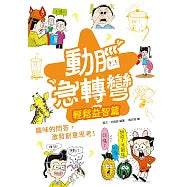 動腦急轉彎：輕鬆益智篇