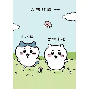 吉伊卡哇 這又小又可愛的傢伙 1