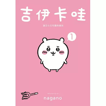 吉伊卡哇 這又小又可愛的傢伙 1