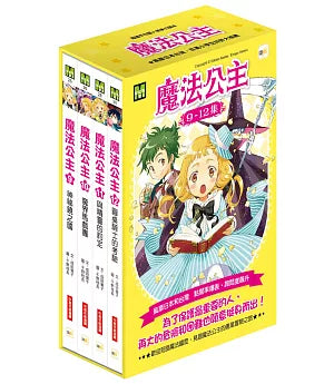 魔法公主9-12套書