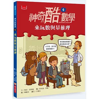 神奇酷數學 4：來玩數與量推理