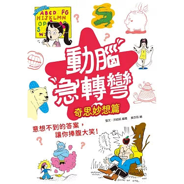 動腦急轉彎：奇思妙想篇