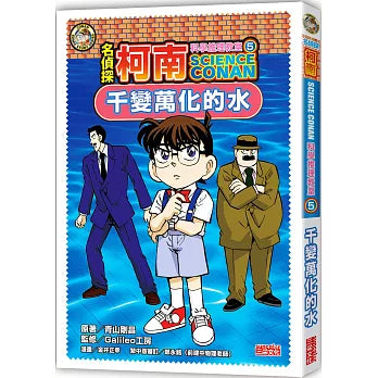 名偵探柯南科學推理教室 5：千變萬化的水