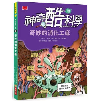 神奇酷科學 18：奇妙的消化工廠