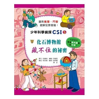 少年科學偵探CSI 5 : 化石博物館藏不住的祕密