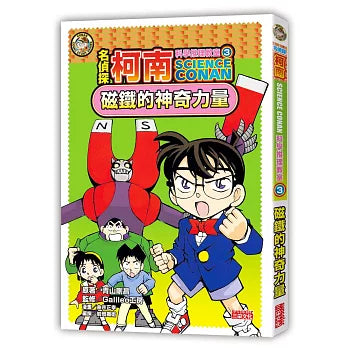名偵探柯南科學推理教室 3：磁鐵的神奇力量