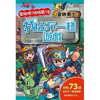 來玩吧找找看 5 : 冒險勇士，找出不一樣遊戲