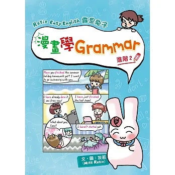 露思兔子 漫畫學Grammar（進階2）