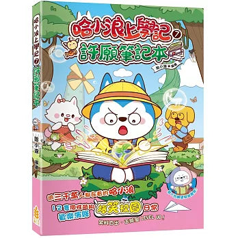 哈小浪上學記 7 : 許願筆記本