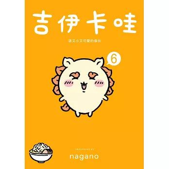 吉伊卡哇 這又小又可愛的傢伙 6
