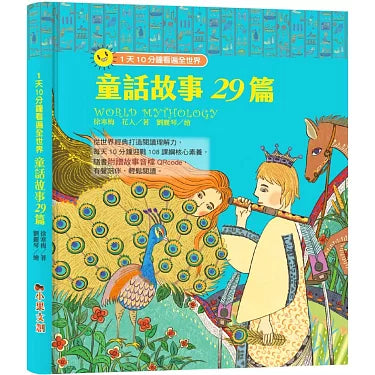 1天10分鐘看遍全世界 : 童話故事29篇
