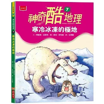 神奇酷地理 7：寒冷冰凍的極地