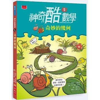 神奇酷數學 5：奇妙的幾何