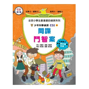 少年科學偵探CSI 18：間諜鬥智案