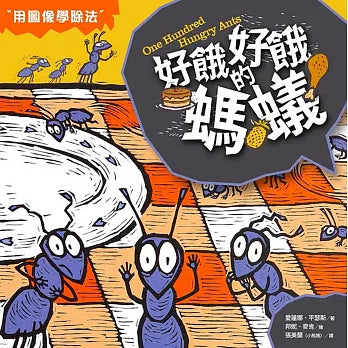 數學童話王國：好餓好餓的螞蟻