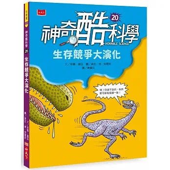 神奇酷科學 20：生存競爭大演化