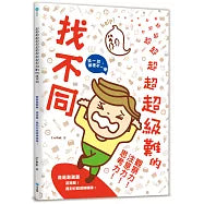 超級難的找不同