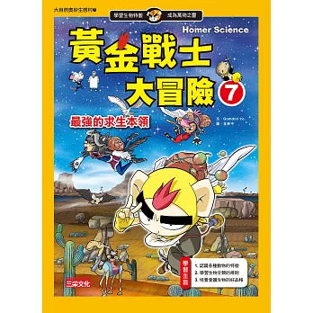 黃金戰士大冒險 7 : 最強的求生本領