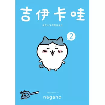 吉伊卡哇 這又小又可愛的傢伙 2