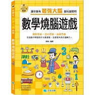 小學生最強大腦：數學燒腦遊戲