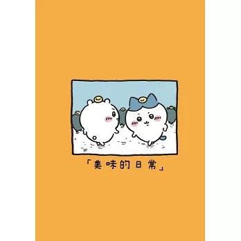 吉伊卡哇 這又小又可愛的傢伙 6