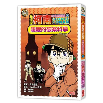 名偵探柯南科學推理教室 1：隱藏的破案科學