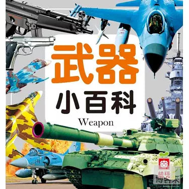 武器小百科