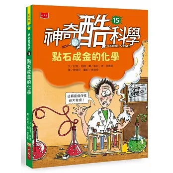 神奇酷科學 15 點石成金的化學