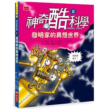 神奇酷科學 8 : 發明家的異想生活