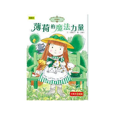 香草魔女 3：薄荷的魔法力量