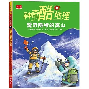 神奇酷地理 8：驚奇險峻的高山