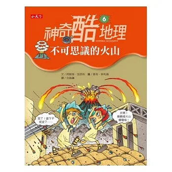 神奇酷地理 6：不可思議的火山