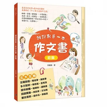 誰說我是一本作文書 初階