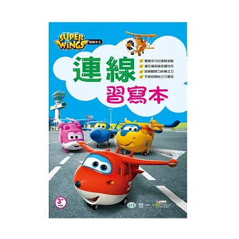 SUPER WINGS 連線習寫本